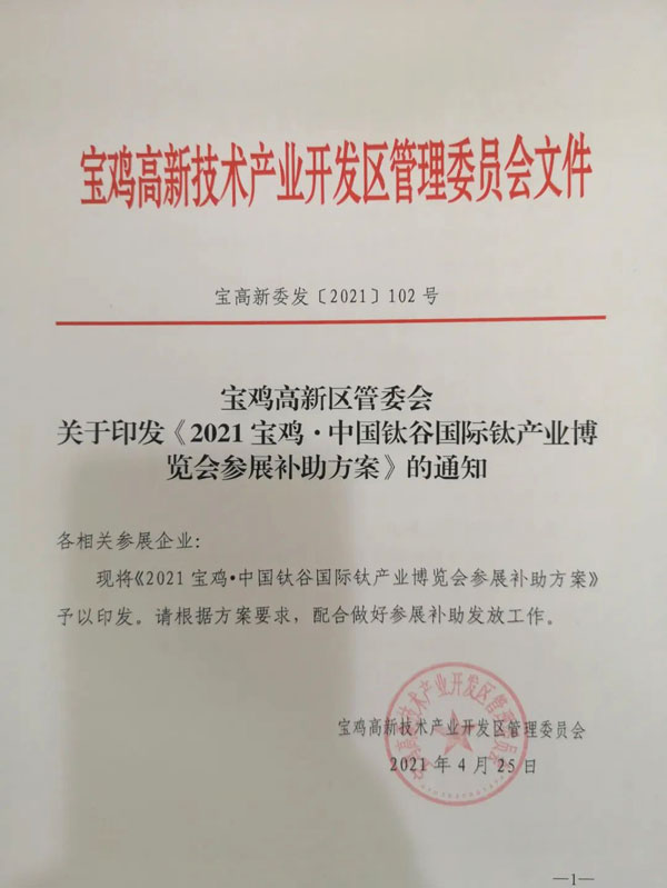 2021寶雞·中國鈦谷國際鈦產業博覽會參展補助方案