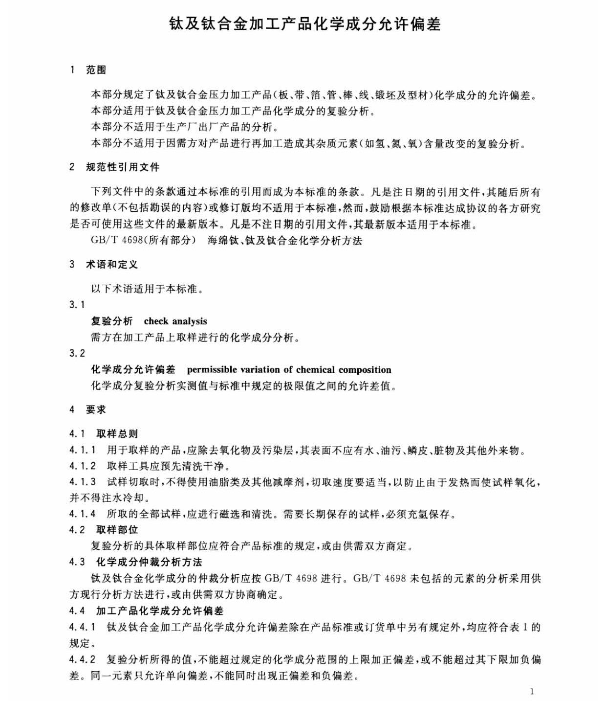 鈦及鈦合金加工產(chǎn)品化學成分允許偏差 鈦及鈦合金加工產(chǎn)品化學成分允許偏差