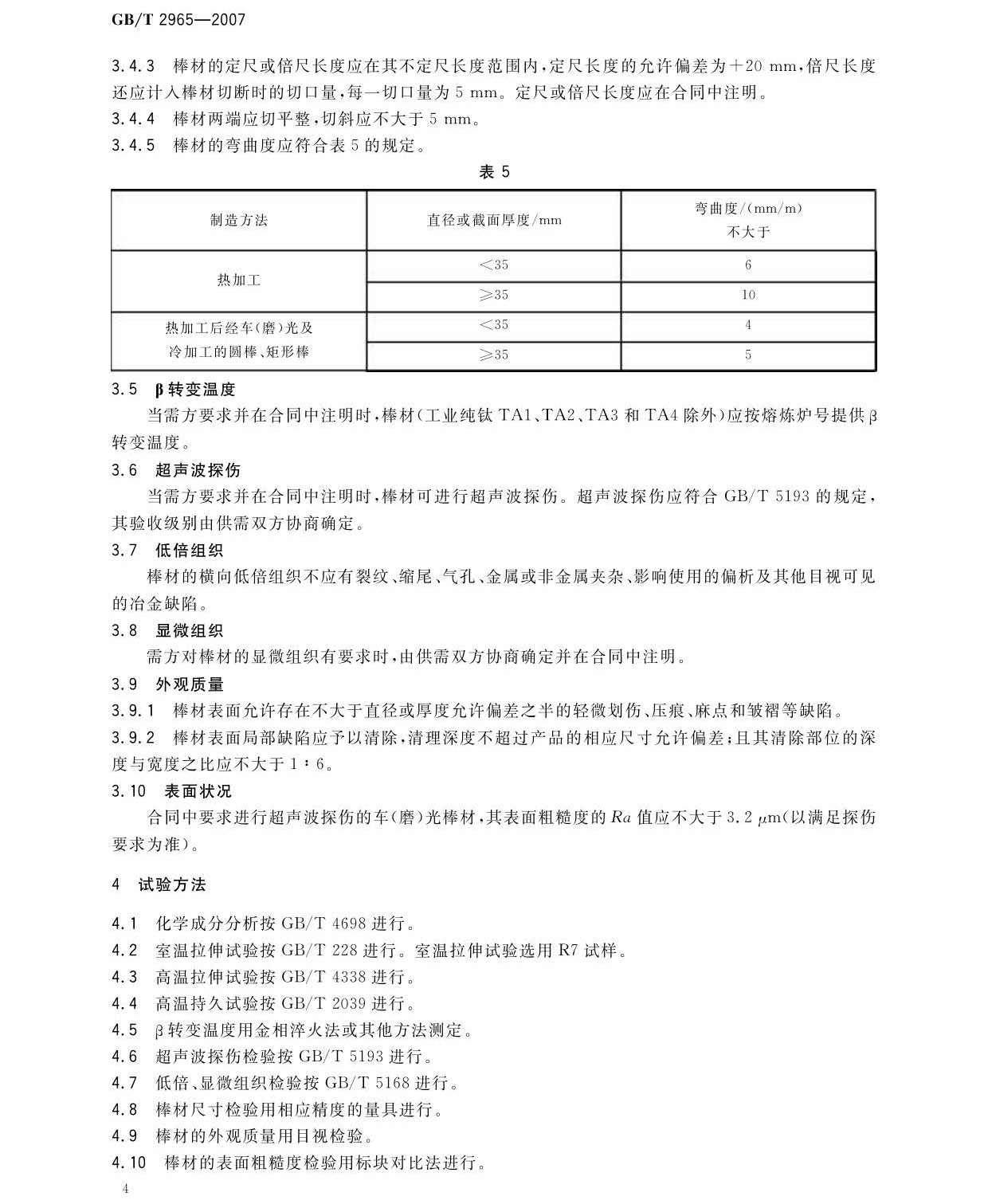 鈦及鈦合金棒材國(guó)家標(biāo)準(zhǔn)GB/T 2965-2007 tb_頁(yè)面_06.jpg